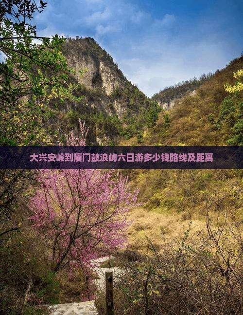 大兴安岭到厦门鼓浪屿六日游