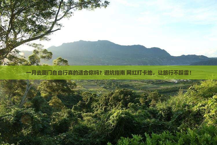 一月去厦门自由行
