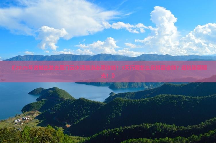 诸城到厦门云水谣旅游