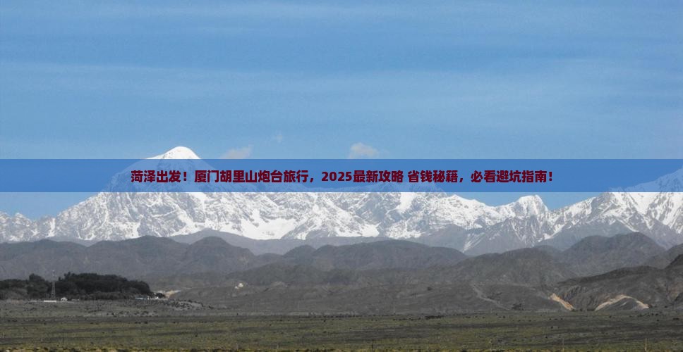 菏泽到厦门胡里山炮台旅行社