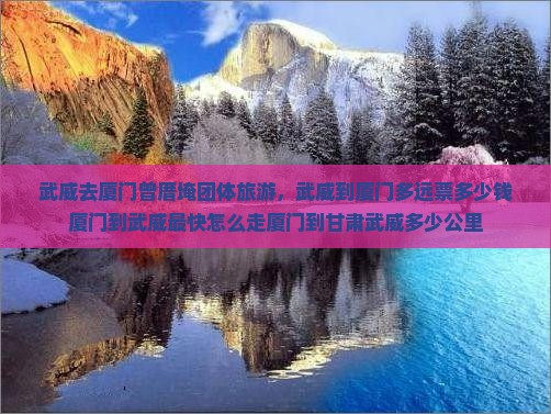 武威去厦门曾厝埯团体旅游