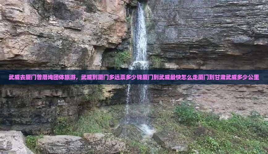武威去厦门曾厝埯团体旅游