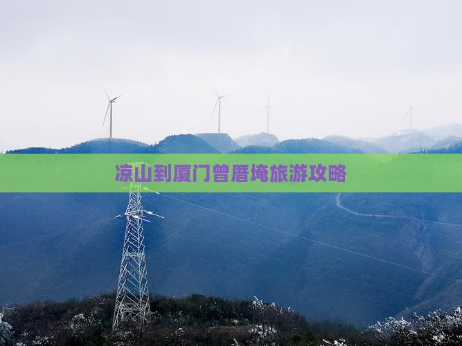 凉山到厦门曾厝埯旅行社