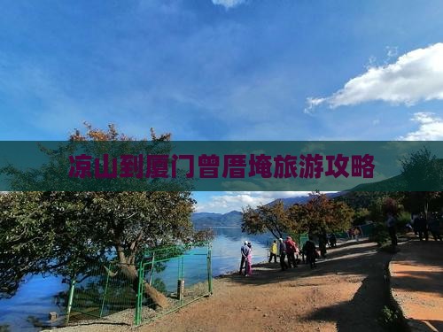 凉山到厦门曾厝埯旅行社