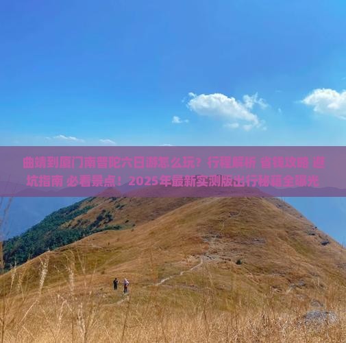 曲靖到厦门南普陀六日游