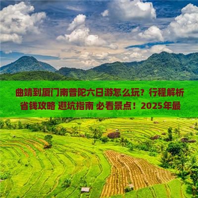 曲靖到厦门南普陀六日游