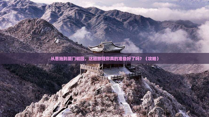 恩施去厦门毓园必去地