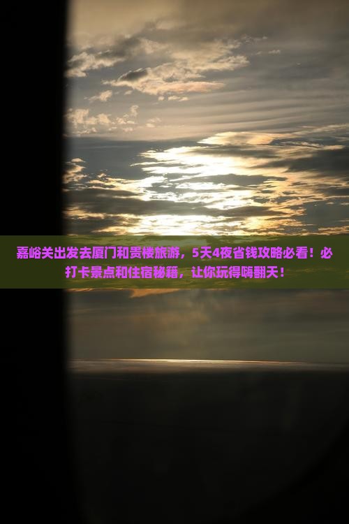 嘉峪关去厦门和贵楼旅游