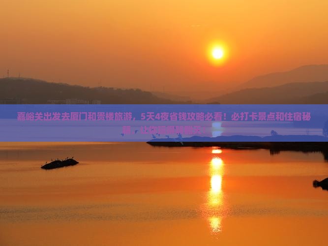 嘉峪关去厦门和贵楼旅游