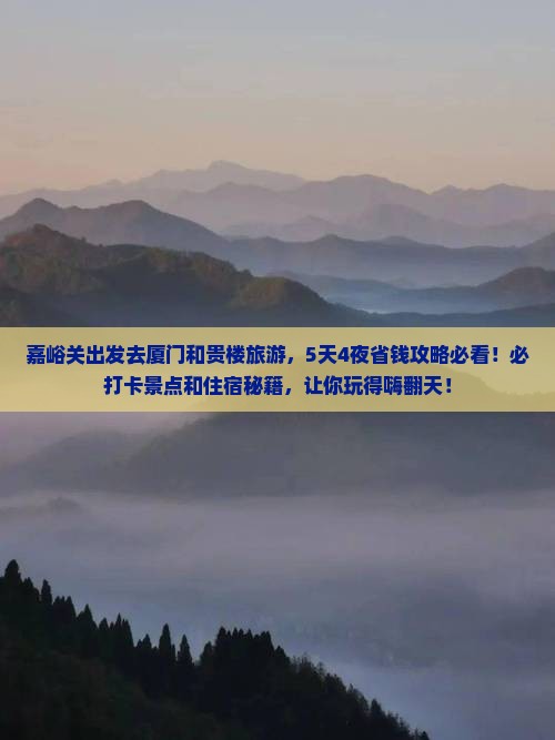 嘉峪关去厦门和贵楼旅游