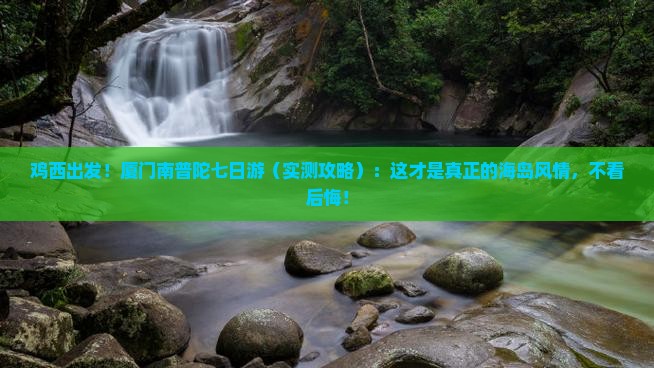 鸡西去厦门南普陀七日游