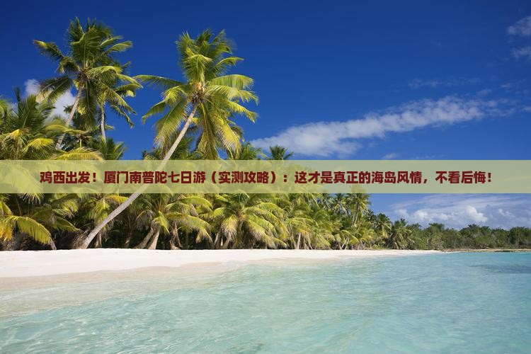 鸡西去厦门南普陀七日游