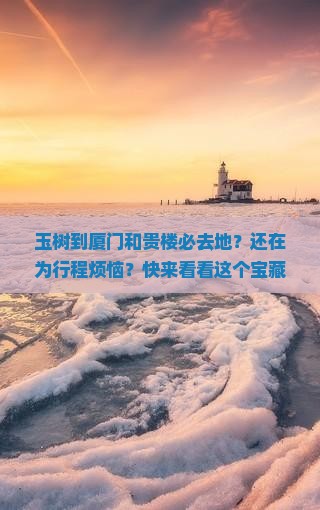 玉树到厦门和贵楼必去地