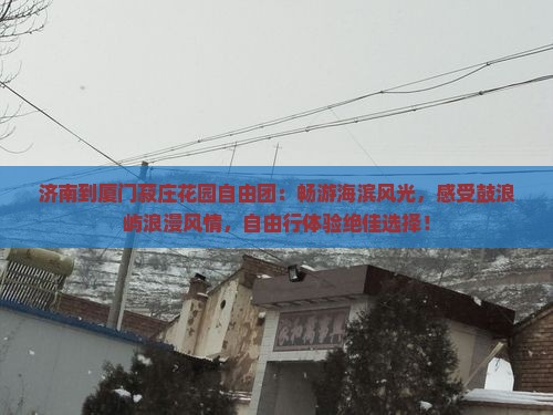 济南到厦门菽庄花园自由团