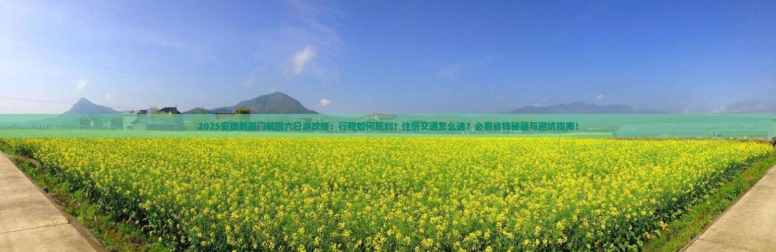 安康到厦门毓园六日游