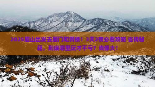 眉山到厦门和贵楼哪里玩