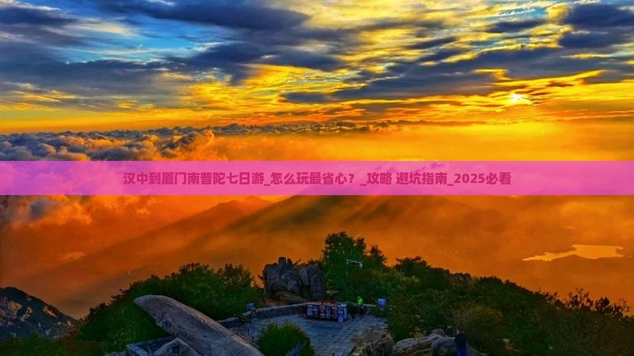 汉中到厦门南普陀七日游