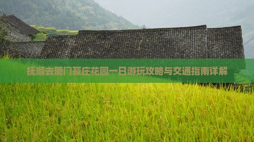 抚顺去厦门菽庄花园一日