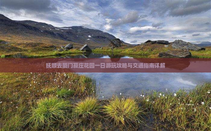 抚顺去厦门菽庄花园一日