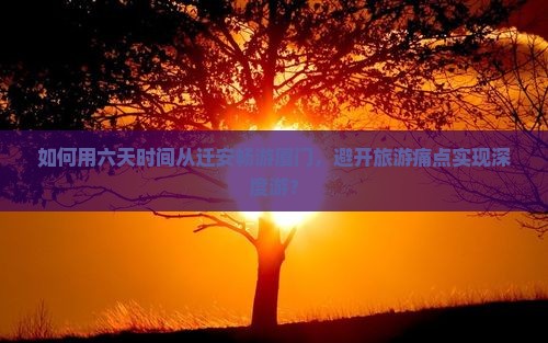 如何用六天时间从迁安畅游厦门，避开旅游痛点实现深度游？
