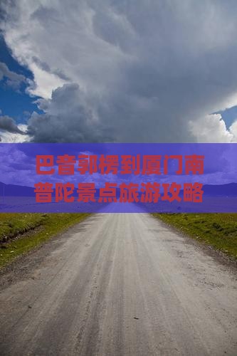 巴音郭楞到厦门南普陀景点旅游攻略