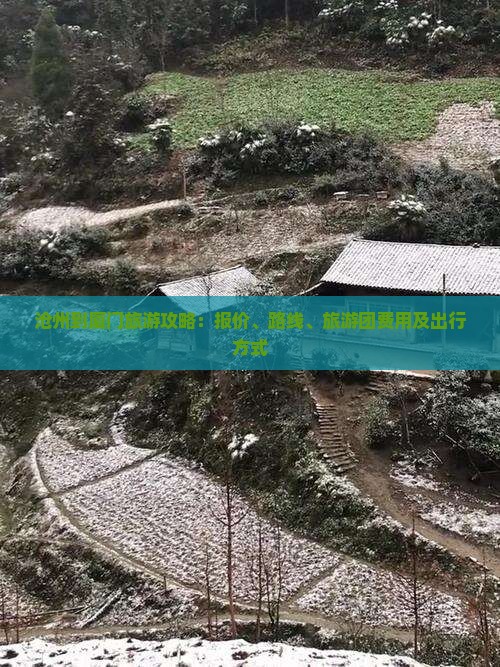沧州到厦门旅游攻略：报价、路线、旅游团费用及出行方式