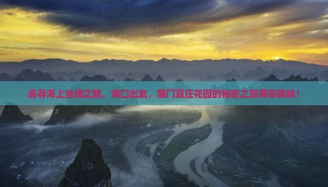 追寻海上丝绸之路，海口出发，厦门菽庄花园的秘密之旅等你揭晓！