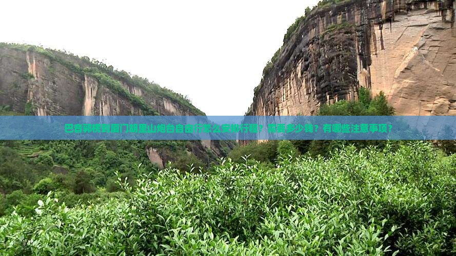 巴音郭楞到厦门胡里山炮台自由行怎么安排行程？需要多少钱？有哪些注意事项？