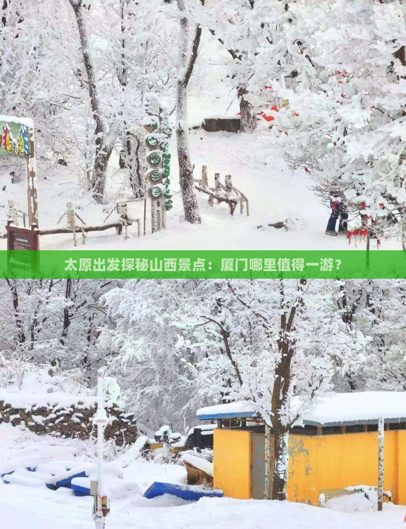 太原出发探秘山西景点：厦门哪里值得一游？