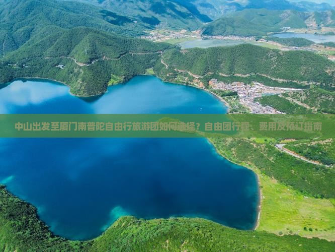 中山出发至厦门南普陀自由行旅游团如何选择？自由团行程、费用及预订指南