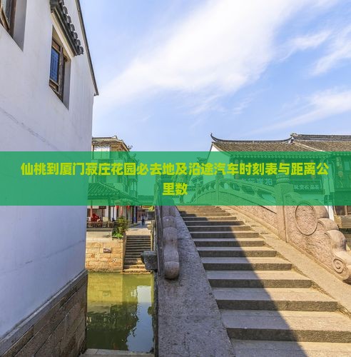 仙桃到厦门菽庄花园必去地及沿途汽车时刻表与距离公里数