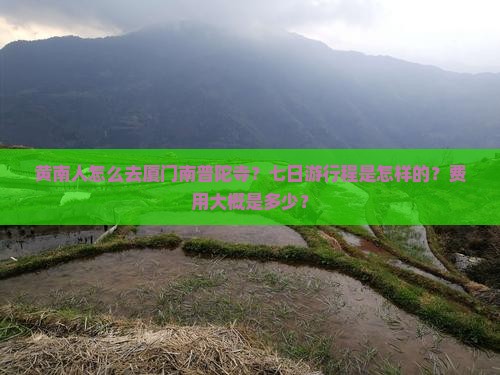 黄南人怎么去厦门南普陀寺？七日游行程是怎样的？费用大概是多少？