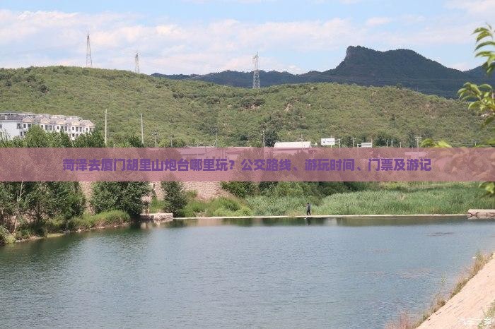 菏泽去厦门胡里山炮台哪里玩？公交路线、游玩时间、门票及游记