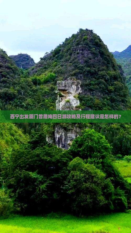 西宁出发厦门曾厝埯四日游攻略及行程建议是怎样的？