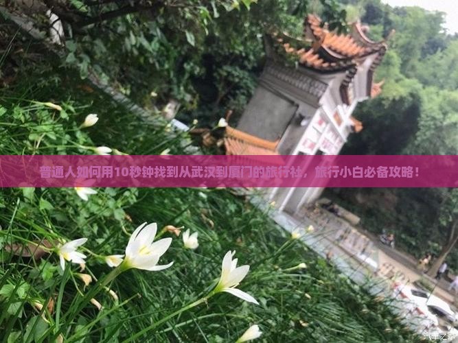 普通人如何用10秒钟找到从武汉到厦门的旅行社,旅行小白必备攻略! 普通人如何用10秒钟找到从武汉到厦门的旅行社,旅行小白必备攻略!