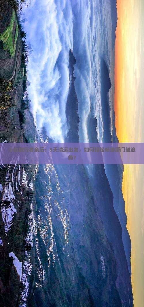 小白旅行者亲历：5天清远出发，如何轻松畅游厦门鼓浪屿？