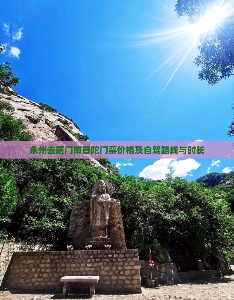 永州去厦门南普陀门票价格及自驾路线与时长