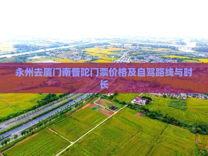 永州去厦门南普陀门票价格及自驾路线与时长
