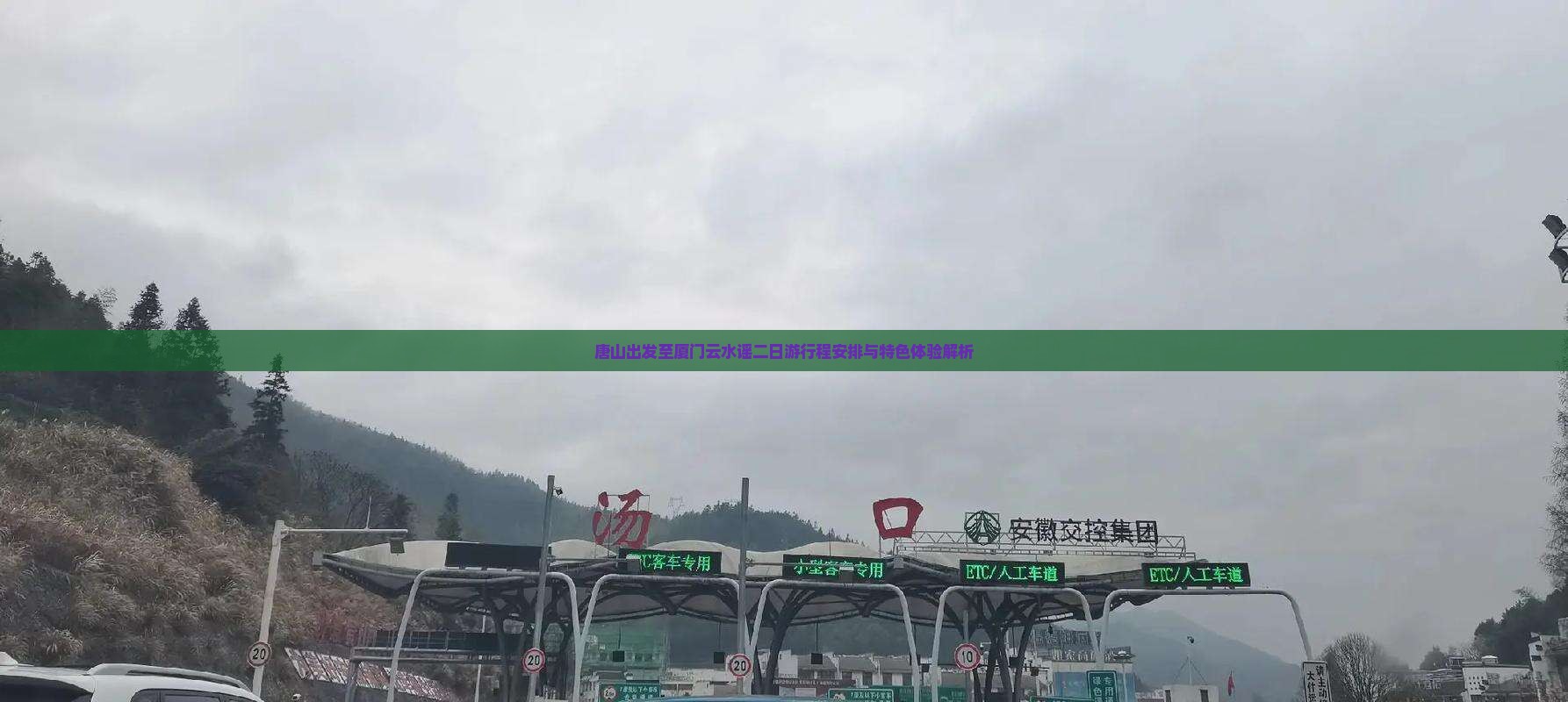 唐山出发至厦门云水谣二日游行程安排与特色体验解析