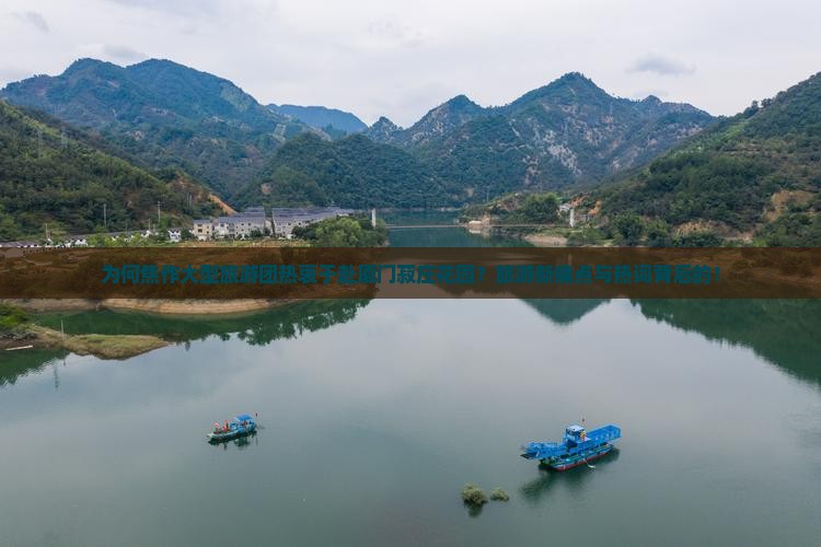 为何焦作大型旅游团热衷于赴厦门菽庄花园？旅游新痛点与热词背后的！