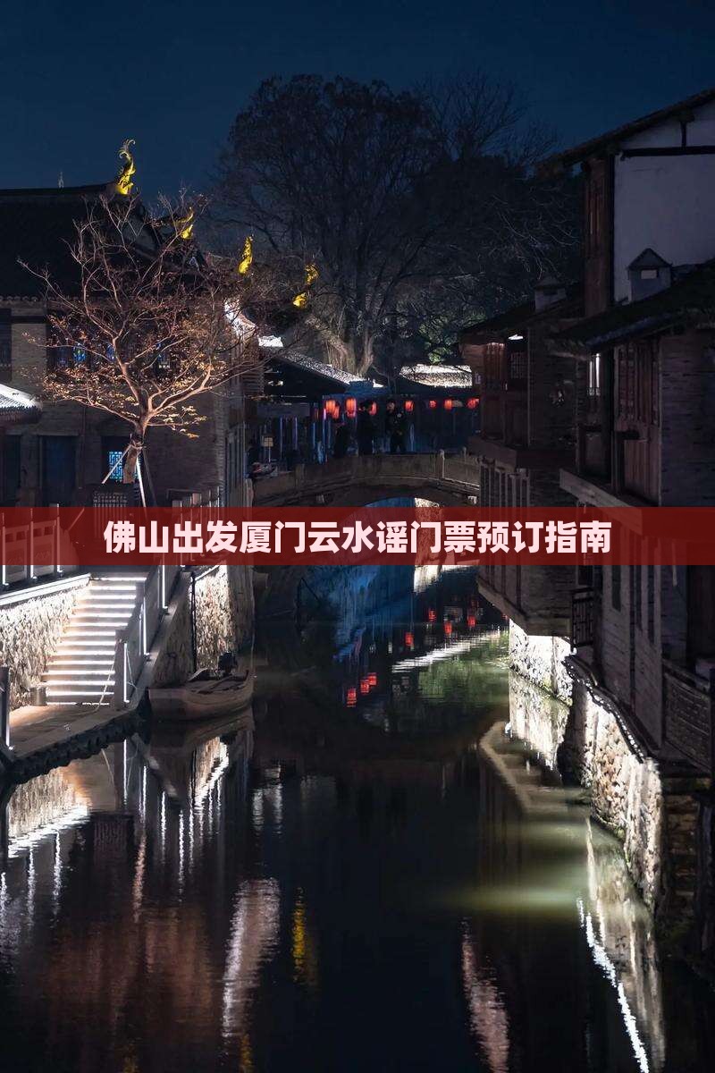 佛山出发厦门云水谣门票预订指南
