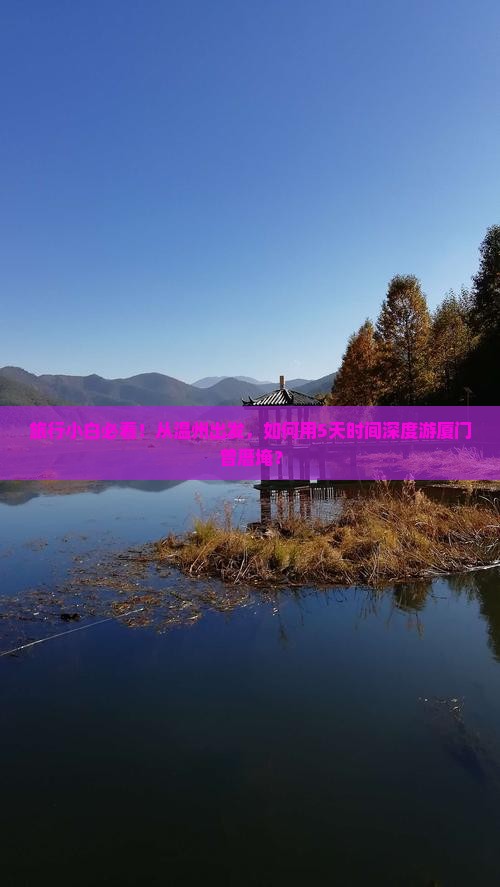 旅行小白必看！从温州出发，如何用5天时间深度游厦门曾厝埯？