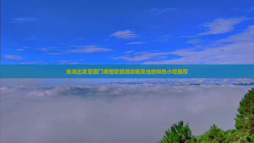 珠海出发至厦门南普陀旅游攻略及当地特色小吃推荐