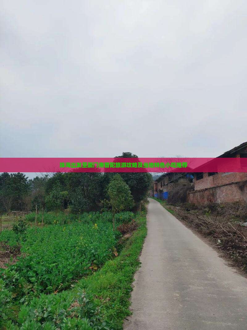 珠海出发至厦门南普陀旅游攻略及当地特色小吃推荐