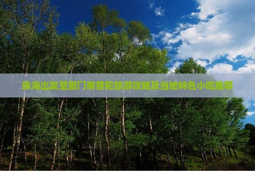 珠海出发至厦门南普陀旅游攻略及当地特色小吃推荐