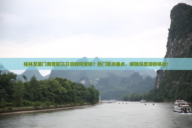 桂林至厦门南普陀三日游如何安排？热门景点痛点，解锁深度游新体验！