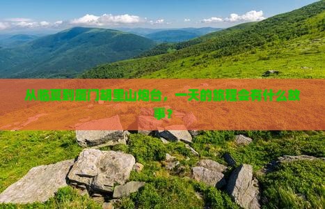 从临夏到厦门胡里山炮台，一天的旅程会有什么故事？