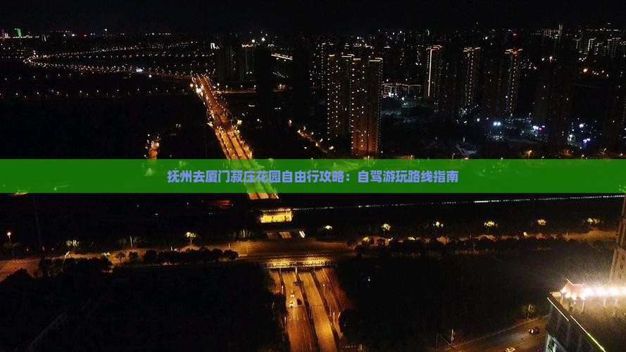 抚州去厦门菽庄花园自由行