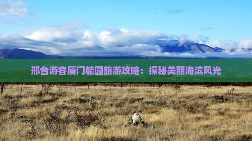 邢台去厦门毓园自由团