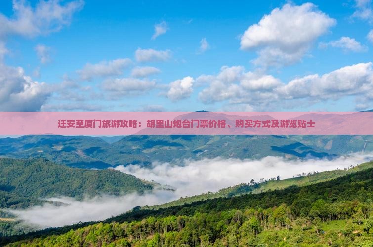 迁安到厦门胡里山炮台门票